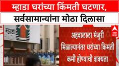 MHADA Price Cut | म्हाडा घरांच्या किंमती 10% पर्यंत कमी होणार, सर्वसामान्यांना दिलासा!