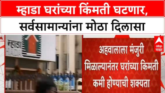 MHADA Price Cut | म्हाडा घरांच्या किंमती 10% पर्यंत कमी होणार, सर्वसामान्यांना दिलासा!