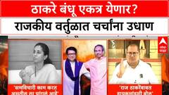 Thackeray Alliance | ठाकरे बंधू एकत्र येणार? राजकीय वर्तुळात चर्चांना उधाण