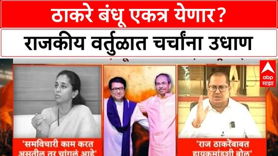 Thackeray Alliance | ठाकरे बंधू एकत्र येणार? राजकीय वर्तुळात चर्चांना उधाण