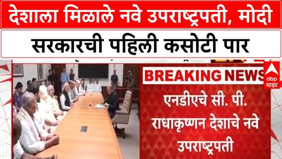 Vice President Election | CP Radhakrishnan देशाचे नवे उपराष्ट्रपती, Modi 3.0 चा पहिला 'टेस्ट' पास