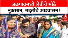 Jalgaon Crop Damage | शेतीचे मोठे नुकसान, MLA Suhas Kande यांची पाहणी, मदतीचे आश्वासन