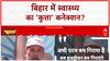 Bihar Election 2025: 'वोट चोरी' पर 'Hydrogen Bomb' और 'कचरा' से गरमाई सियासत | Chitra Tripathi