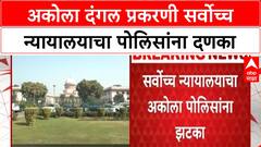 Akola Riots SIT | अकोला दंगल प्रकरणी सर्वोच्च न्यायालयाचा पोलिसांना दणका