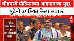Dhananjay Munde Social Equality | धनंजय मुंडे यांचे सामाजिक विषमतेवर भाष्य, Beed पोलिसांच्या आडनावाचा मुद्दा.