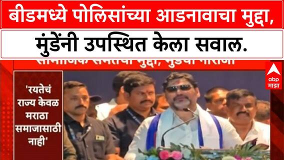 Dhananjay Munde Social Equality | धनंजय मुंडे यांचे सामाजिक विषमतेवर भाष्य, Beed पोलिसांच्या आडनावाचा मुद्दा.