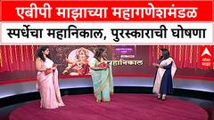 Mahaganesh Mandal Spardha : एबीपी माझाच्या महागणेशमंडळ स्पर्धेचा महानिकाल, पुरस्काराची घोषणा