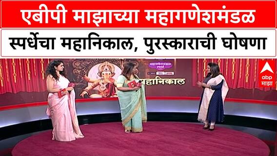 Mahaganesh Mandal Spardha : एबीपी माझाच्या महागणेशमंडळ स्पर्धेचा महानिकाल, पुरस्काराची घोषणा