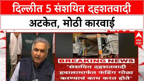 Delhi Terror Arrests | 5 संशयित दहशतवादी अटकेत, Mumbai कनेक्शन, Social Media वरून भरती