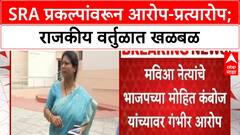 SRA Scam: Mohit Kamboj यांच्यावर गंभीर आरोप, Varsha Gaikwad यांना राजीनाम्याचे आव्हान!