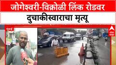 Jogeshwari-Vikroli Death Case | जोगेश्वरी-विक्रोळी लिंक रोडवर दुचाकीस्वाराचा मृत्यू
