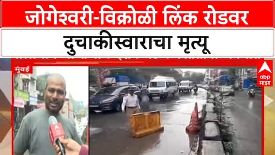 Jogeshwari-Vikroli Death Case | जोगेश्वरी-विक्रोळी लिंक रोडवर दुचाकीस्वाराचा मृत्यू