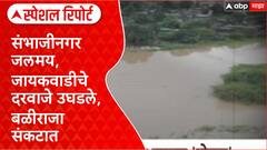Maharashtra Floods : संभाजीनगर जलमय, जायकवाडीचे दरवाजे उघडले, बळीराजा संकटात Special Report