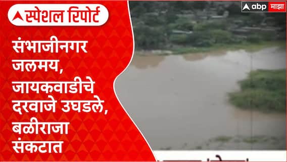 Maharashtra Floods : संभाजीनगर जलमय, जायकवाडीचे दरवाजे उघडले, बळीराजा संकटात Special Report