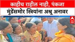 Pankaja Munde Disaster Relief | काहीच राहील नाही, पंकजा मुंडेंसमोर स्त्रियांना अश्रू अनावर