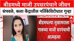 Solapur Crime: बीडमध्ये माजी उपसरपंचाने जीवनसंपवले, कला केंद्रातील नर्तिकेविरोधात गुन्हा
