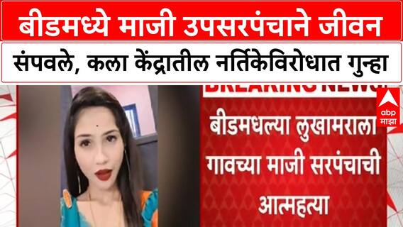 Solapur Crime: बीडमध्ये माजी उपसरपंचाने जीवनसंपवले, कला केंद्रातील नर्तिकेविरोधात गुन्हा