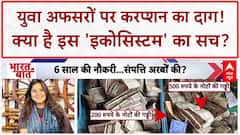 Civil Service Corruption: युवा अफसरों पर दाग, Nupur Bora और Ashwini Panda के 'करप्शन' का इकोसिस्टम!