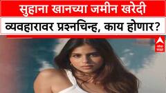 Suhana Khan Land Deal | Alibaug मधील जमीन खरेदी वादाच्या भोवऱ्यात, CRZ नियमांचे उल्लंघन?
