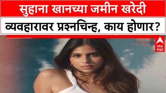 Suhana Khan Land Deal | Alibaug मधील जमीन खरेदी वादाच्या भोवऱ्यात, CRZ नियमांचे उल्लंघन?