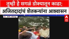 Ajit Pawar Solapur Rain : तुम्ही हे सगळं डोक्यातून काढा; अजितदादांचं शेतकऱ्यांना आश्वासन