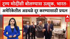Trump Tariffs | ट्रम्प मोदींशी बोलण्यास उत्सूक, भारत-अमेरिकेतील अडथळे दूर करण्यासाठी प्रयत्न