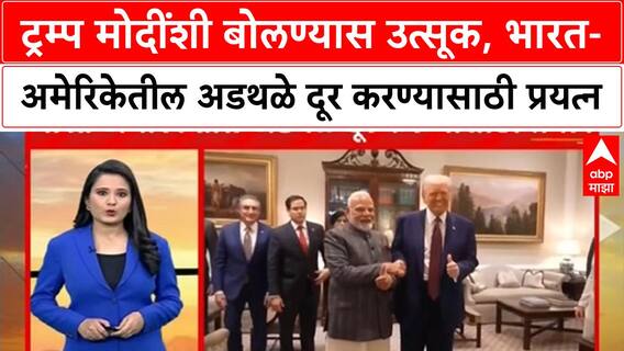 Trump Tariffs | ट्रम्प मोदींशी बोलण्यास उत्सूक, भारत-अमेरिकेतील अडथळे दूर करण्यासाठी प्रयत्न