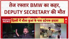 Delhi BMW Accident: दिल्ली में वित्त मंत्रालय के Deputy Secretary की मौत