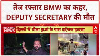 Delhi BMW Accident: दिल्ली में वित्त मंत्रालय के Deputy Secretary की मौत