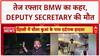 Delhi BMW Accident: दिल्ली में वित्त मंत्रालय के Deputy Secretary की मौत