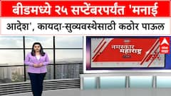 Prohibitory orders | Beed मध्ये २५ सप्टेंबरपर्यंत 'मनाई आदेश'; Marathwada Mukti Din, Navratri पार्श्वभूमीवर निर्बंध