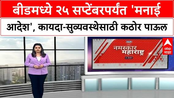 Prohibitory orders | Beed मध्ये २५ सप्टेंबरपर्यंत 'मनाई आदेश'; Marathwada Mukti Din, Navratri पार्श्वभूमीवर निर्बंध