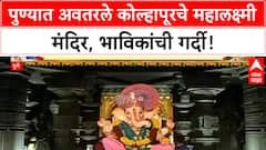 Kolhapur Mahalakshmi Temple Replica | पुणेकरांसाठी कोल्हापूर अवतरलं, Sane Guruji मंडळाची भव्य प्रतिकृती!