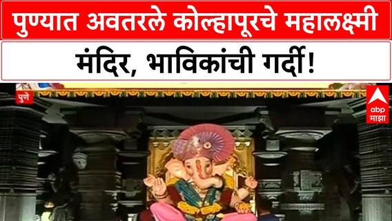 Kolhapur Mahalakshmi Temple Replica | पुणेकरांसाठी कोल्हापूर अवतरलं, Sane Guruji मंडळाची भव्य प्रतिकृती!