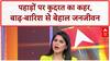 Monsoon Fury: J&K, Himachal, Uttarakhand में बाढ़-Landslide का तांडव, 7 की मौत! Weather News