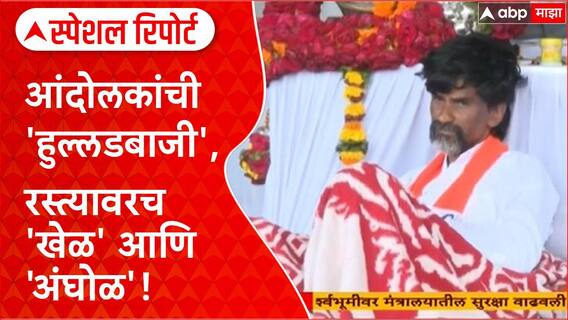 Maratha Reservation Protest | मनोज जरांगे उपोषणावर, आंदोलकांची मुंबईत 'हुल्लडबाजी'!