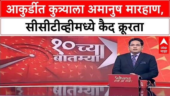 Animal Cruelty | Pimpri Chinchwad मध्ये Siberian Husky ला अमानुष मारहाण, जीव घेतला