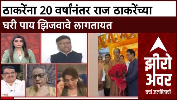 Zero Hour Vishwas Pathak : ठाकरेंना 20 वर्षांनंतर राज ठाकरेंच्या घरी पाय झिजवावे लागतायत