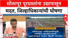 Solapur Flood Relief | Solapur पूरग्रस्तांना उद्यापासून मदत, 10 किलो तांदूळ, गहू मोफत