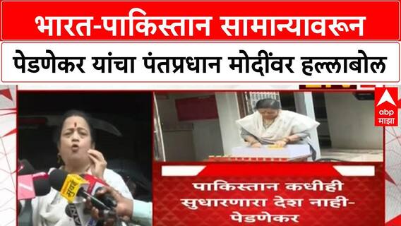 Kishori Pednekar : भारत-पाकिस्तान सामान्यावरून किशोरी पेडणेकर यांचा पंतप्रधान मोदींवर हल्लाबोल
