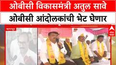 Atul Save Meet OBC Protest | ओबीसी विकासमंत्री अतुल सावे ओबीसी आंदोलकांची भेट घेणार