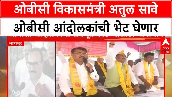 Atul Save Meet OBC Protest | ओबीसी विकासमंत्री अतुल सावे ओबीसी आंदोलकांची भेट घेणार