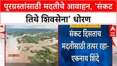 Eknath Shinde Shiv Sena Flood Relief | 'संकट तिथे शिवसेना' धोरण, दसऱ्यानंतर मदतीचे निर्देश