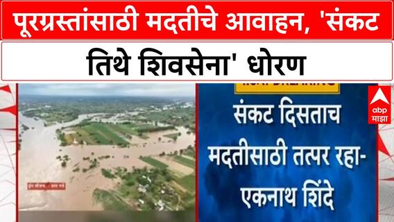 Eknath Shinde Shiv Sena Flood Relief | 'संकट तिथे शिवसेना' धोरण, दसऱ्यानंतर मदतीचे निर्देश