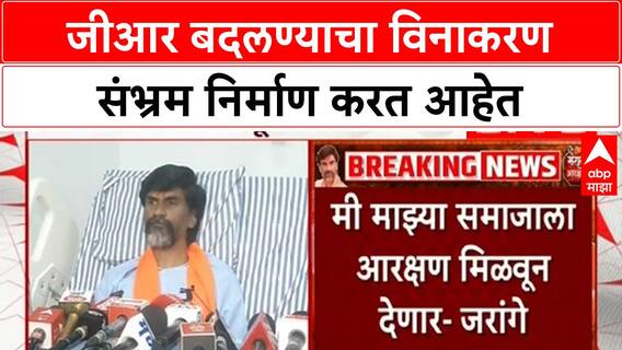Maratha Reservation GR : जीआर बदलण्याचा विनाकरण बदलण्याचा संभ्रम निर्माण करत आहेत