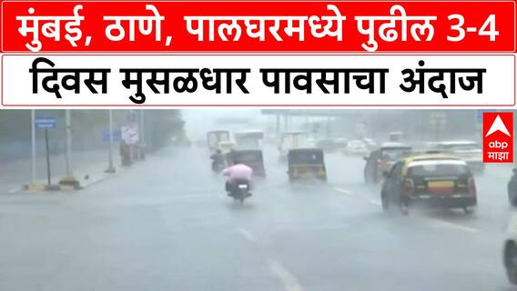 IMD Orange Alert | Mumbai, Thane, Palghar मध्ये पुढील 3-4 दिवस मुसळधार पावसाचा अंदाज