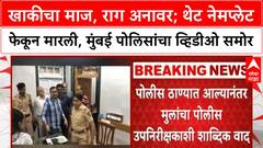 Mumbai Police VP Road PSI Durga Kharde : खाकीचा माज, राग अनावर; थेट नेमप्लेट फेकून मारली