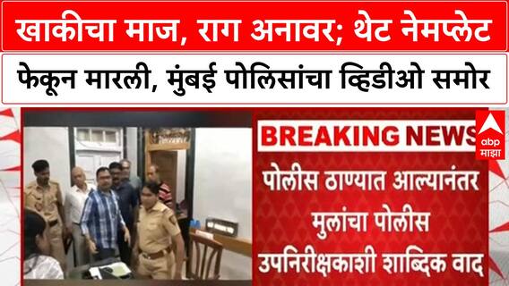 Mumbai Police VP Road PSI Durga Kharde : खाकीचा माज, राग अनावर; थेट नेमप्लेट फेकून मारली