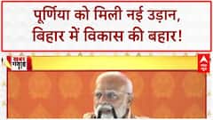 Bihar Development Projects: Purnea Airport, Vande Bharat और Makhana Board से बिहार को मिली नई उड़ान