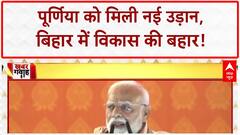 Bihar Development Projects: Purnea Airport, Vande Bharat और Makhana Board से बिहार को मिली नई उड़ान